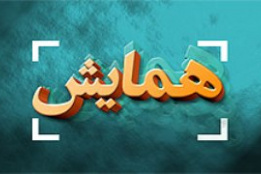 همایش ها
