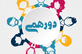 دورهمی ها