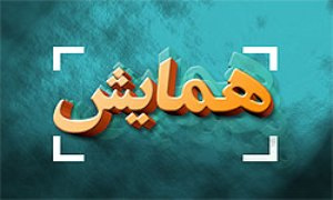 همایش ها