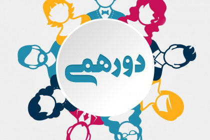 دورهمی ها
