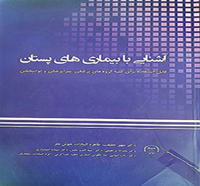آشنایی با بیماری های پستان