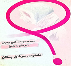 تشخیص سرطان پستان