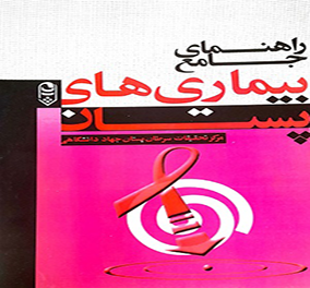 راهنمای جامع بیماری های پستان