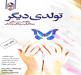 تولدی دیگر