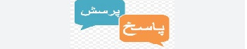 پرسش و پاسخ