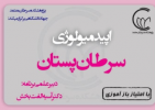 مصاحبه با دکتر رستمی در خصوص : اپیدمیولوژی سرطان پستان