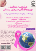 هشتمین همایش بهبودیافتگان سرطان پستان