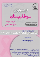 مصاحبه با دکتر رستمی در خصوص : اپیدمیولوژی سرطان پستان