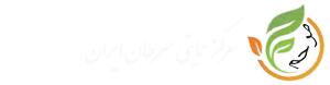 مرکز حمایتی سرطان ایران